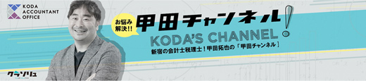 甲田チャンネル KODA’S CHANNEL!